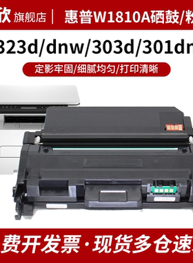 W1810A鼓架适用惠普323sdn粉盒HP Laser MFP 323d 303d 323dnw 323sdnw 301dn打印机硒鼓墨盒碳粉 三星D116L