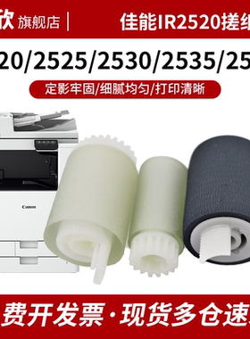 适用佳能IR-2520i搓纸轮 2525 2530 2535 2545i 3570 4235 4535进纸分离轮2002 2202 2204第二纸盒搓纸轮