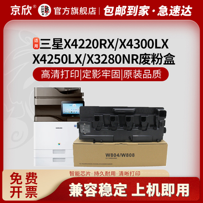 京欣三星X3220NRX3280NR废粉盒