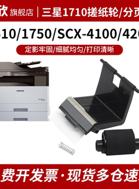 适用三星ML1510 1710 1750搓纸轮SCX4100 4200 4300 560R 565P 4016  4116/4126纸盒进纸轮 上纸轮 分页器