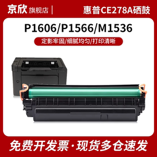 P1566 M1536dnf打印机墨盒78A 京欣 1536dnf P1606dn LaserJet MFP碳粉盒 适用惠普1536硒鼓CE278A