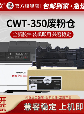 适用奔图CWT350废粉盒300 355  CP2515DN CP2510DN废粉收集器CM7115DN CP2500DN智享版CM7000FDN废粉仓5155