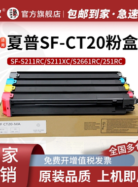 京欣SF-CT20四色套装粉盒 适用夏普SHARP SF-S211XC SF-S211RC复印机墨粉盒 S2661RC 251RC 墨盒  大容量粉盒