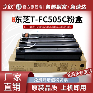 京欣T-FC505C黑色粉盒 适用东芝TOSHIBA 2000AC 2500AC 2505AC 3005AC 3505AC 4505AC 5005AC复印机碳粉盒