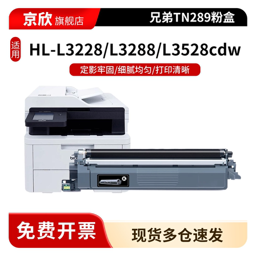 适用兄弟TN289粉盒DR289鼓架DCP-L3528cdw L3568cdw打印机硒鼓HL-L3228cdw L3288cdw墨盒mfc-L3768cdw碳粉盒