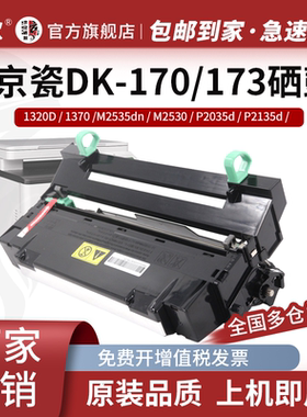 适用京瓷DK170硒鼓 FS-1320 1320D 1370 1370DN M2535dn M2530 P2035d P2135d P2135dn感光鼓DK173套鼓鼓架