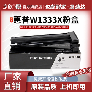 京欣W1333A粉盒 适用惠普m437n粉盒m439n m437dn m437nda硒鼓m439nda碳粉打印机墨盒墨粉盒 1333X 大容量粉盒