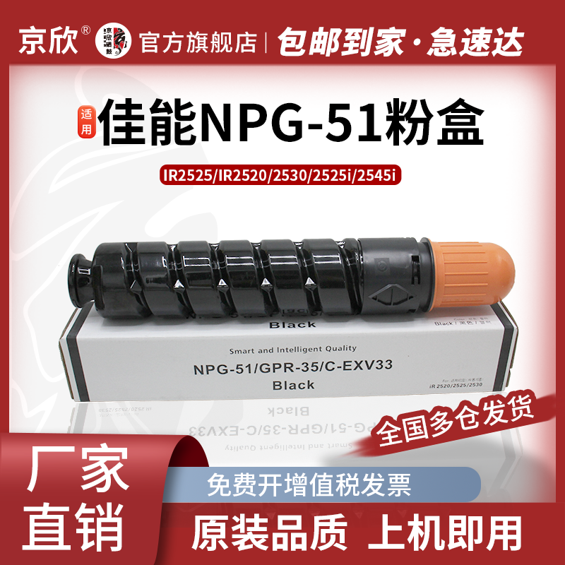 京欣适用佳能NPG-51粉盒