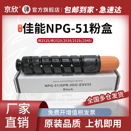 京欣适用佳能NPG-51粉盒