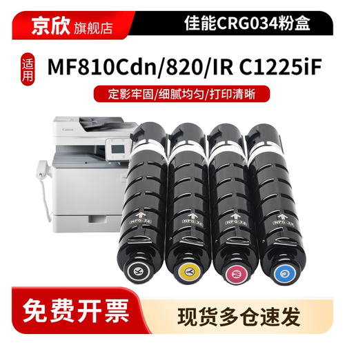 适用 佳能MF810Cdn粉盒 CRG034硒鼓鼓架MF810 MF820C打印一体机碳粉盒 IR 1225彩色复印机墨盒 Canon 034墨粉