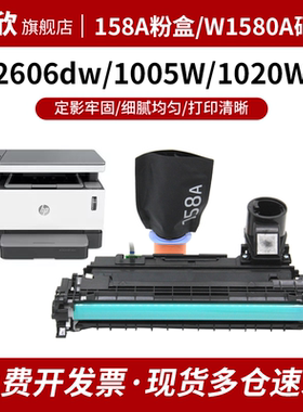 适用惠普158X硒鼓W1580A 158A粉盒Tank MFP 1005w 2606sdw/sdn/dn 2506dw 1020w打印机W1580X碳粉墨粉盒