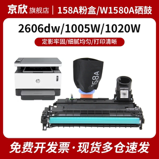 适用惠普158X硒鼓W1580A 158A粉盒Tank MFP 1005w 2606sdw/sdn/dn 2506dw 1020w打印机W1580X碳粉墨粉盒