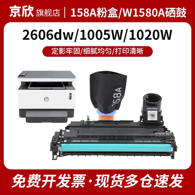 适用惠普158X硒鼓W1580A 158A粉盒Tank MFP 1005w 2606sdw/sdn/dn 2506dw 1020w打印机W1580X碳粉墨粉盒