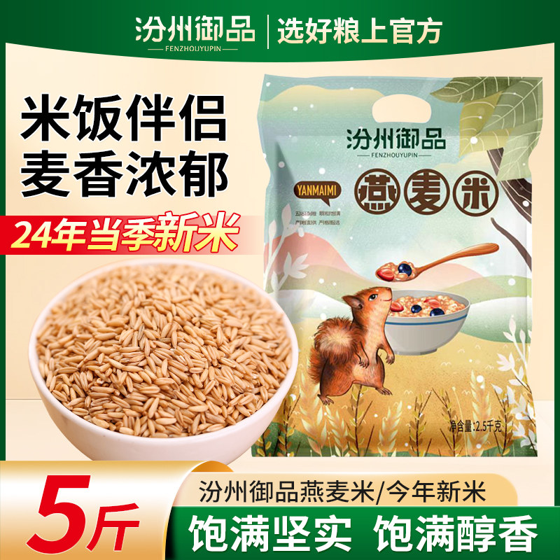 燕麦米汾州御品5斤燕麦米图片
