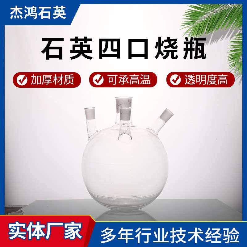 石英玻璃烧瓶石英实验室器材四口烧瓶标准磨口透明四口烧瓶