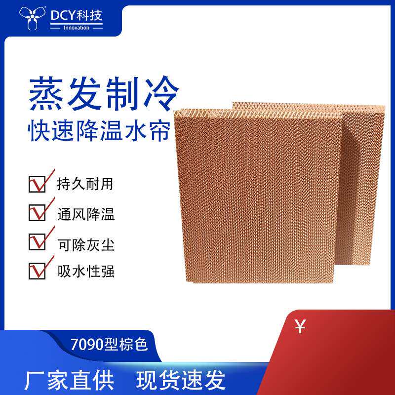 5090/6090冷风机水帘纸蒸发制冷湿帘厂房车间冷风机降温水帘