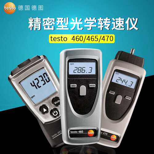 德图testo460/465非接触光学转速仪testo470机械光学转速测量
