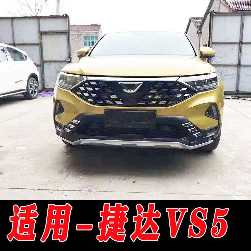 适用于捷达VS5前后保险杠护杠防护杠改装包围捷达VS5防护杠