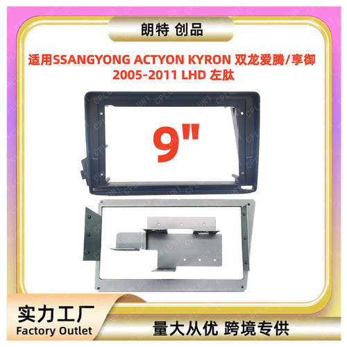 适用05-11款双龙爱腾亨御 ACTYON 导航面框安卓套框改装面板左肽