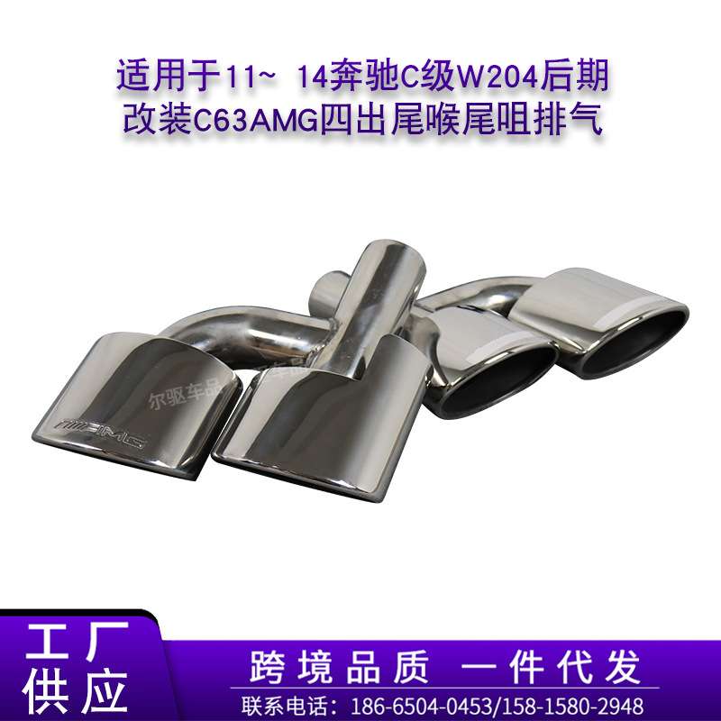 适用于11~14奔驰C级W204后期改装C63S63AMG四出尾喉尾咀排气嘴