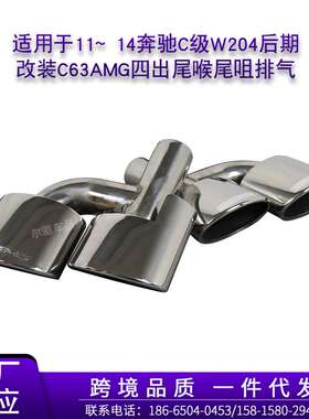 适用于11~14奔驰C级W204后期改装C63S63AMG四出尾喉尾咀排气嘴