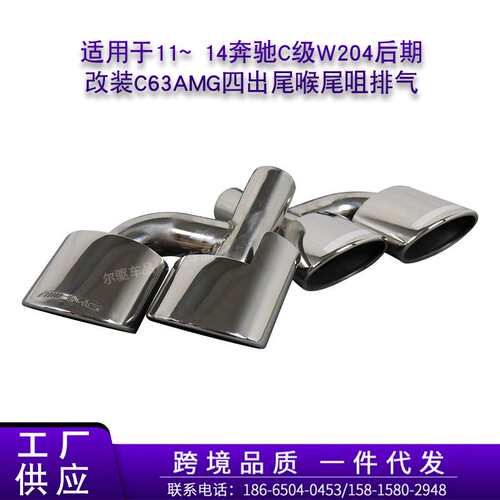 适用于11~14奔驰C级W204后期改装C63S63AMG四出尾喉尾咀排气嘴