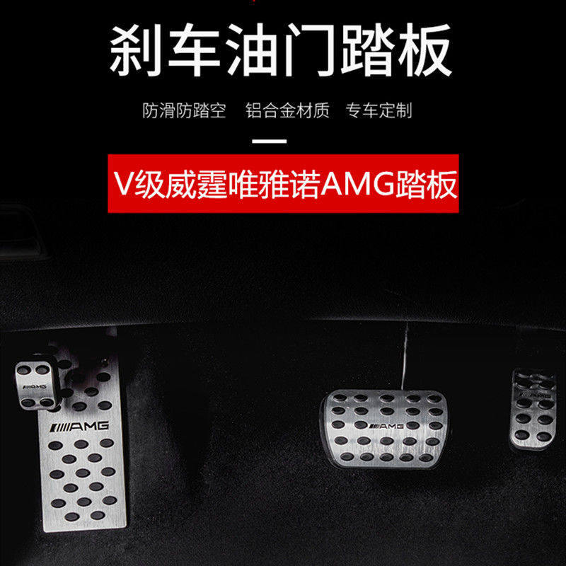 适用奔驰新威霆油门踏板V260休息油门刹车踏板防滑脚踏板改装内饰