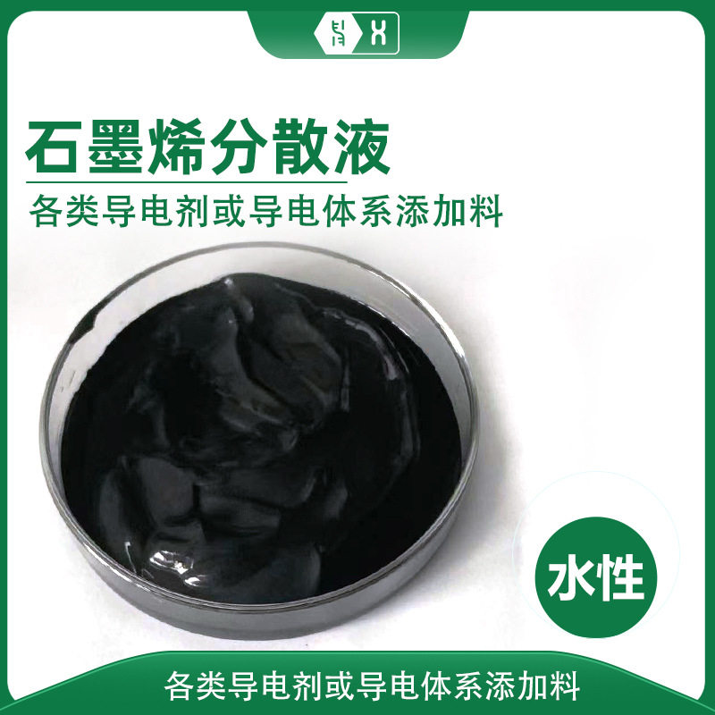 【水性石墨烯分散液】防腐屏蔽高稳定薄层低阻导电剂电热碳浆涂料
