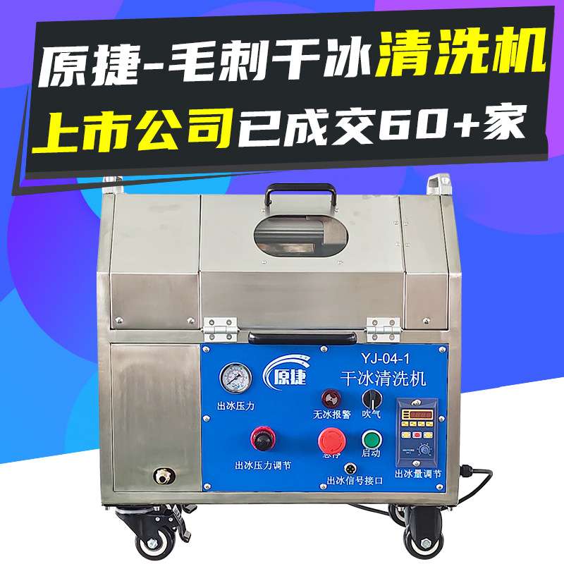 块状干冰机清洗圆筒注塑件ABS去毛刺翻新路由器冲压件去毛刺设备