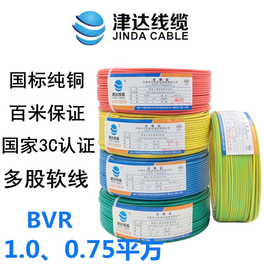 津达线缆BVR0.751.0平方单芯多股软线国标阻燃铜芯足200米电线