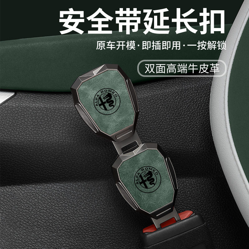 适用阿尔法罗密欧朱丽叶斯坦维汽车安全带延长器加长接头插带卡口