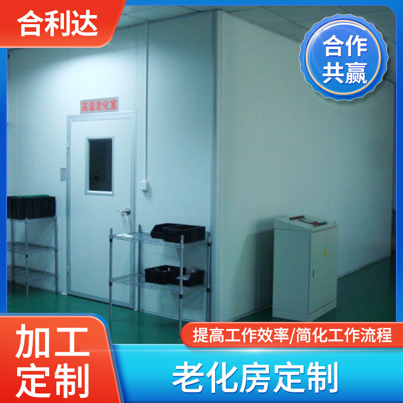 老化房步入式恒温恒湿房智能大型电子产品高温老化房实验房