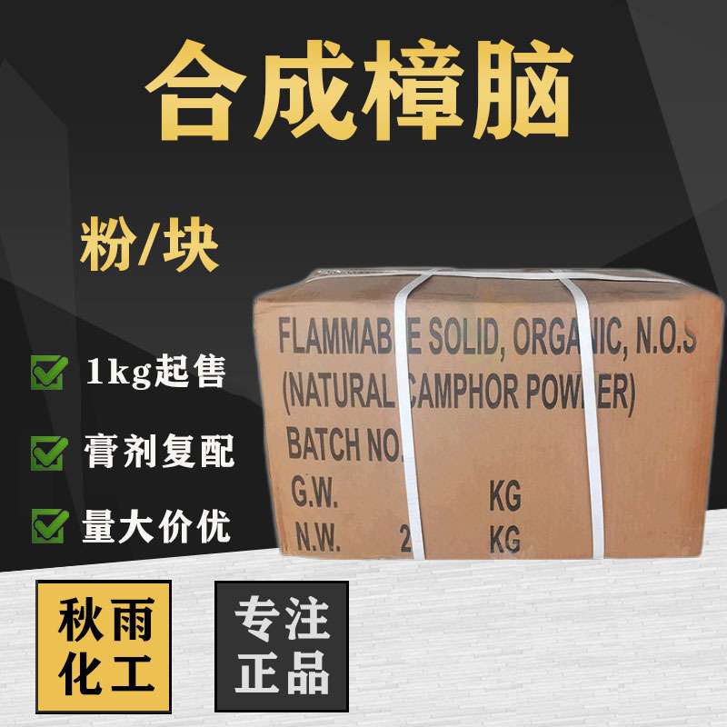 现货供应合成樟脑粉块植物提取龙脑日用香料防腐冰片1kg起售