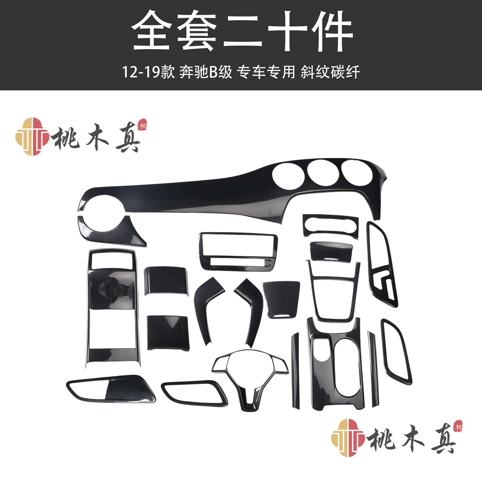 新品 12-19款B级B180 B200 B260 碳纤维内饰改装汽车高档木纹套装