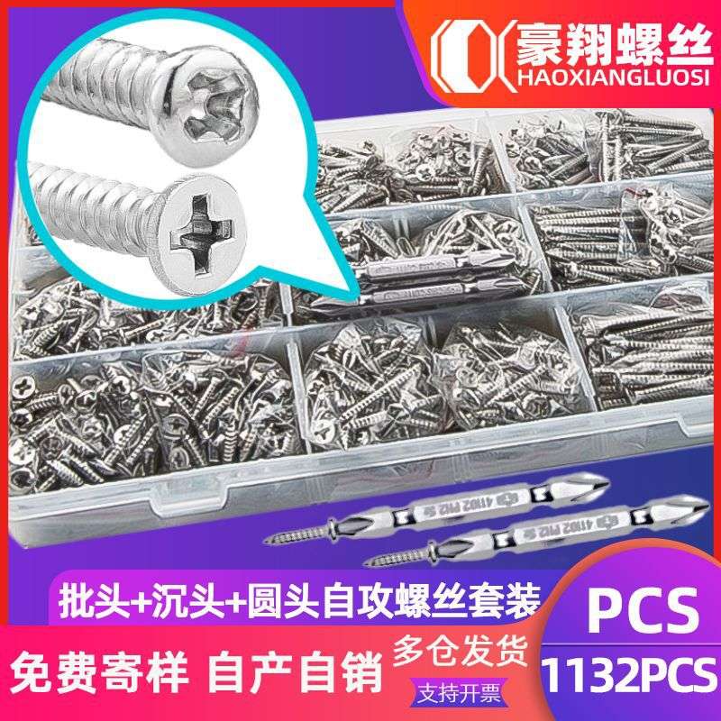 304不锈钢十字沉头圆头自攻套装螺丝平头盘头自攻盒装螺钉1132PCS