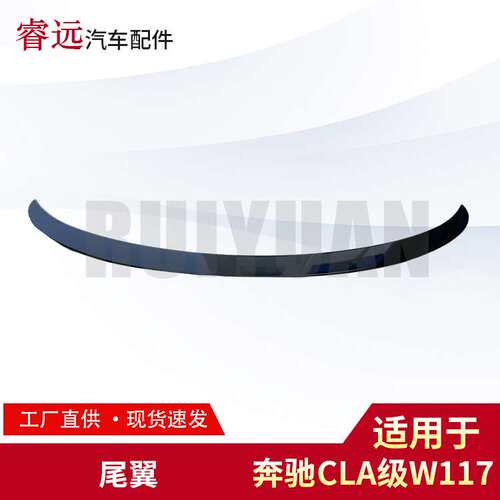 适用CLA级W117尾翼