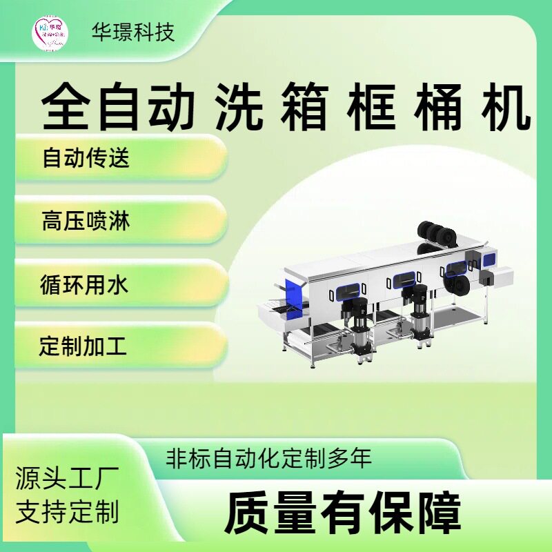 华璟大型自动洗筐机商用塑料周转水果框清洗机塑胶箱托盘洗刷设备