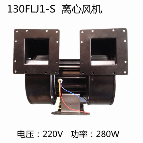130FLJ1-S工厂设备散热风机轴流风机双轮离心风机220V280W