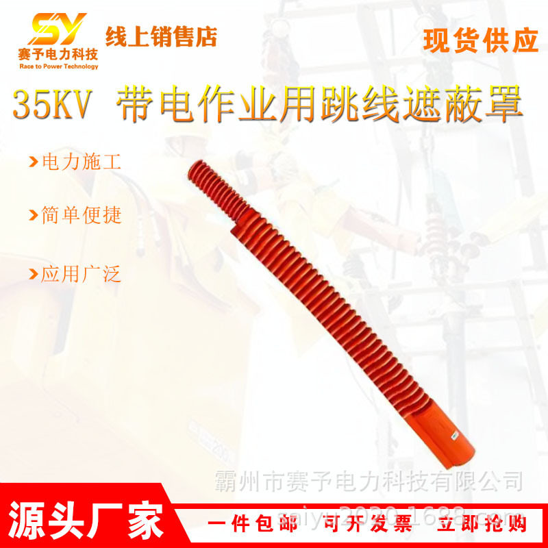 35KV带电作业用跳线遮蔽罩DDTXZBZ35-4-01电力施工绝缘引线胶管