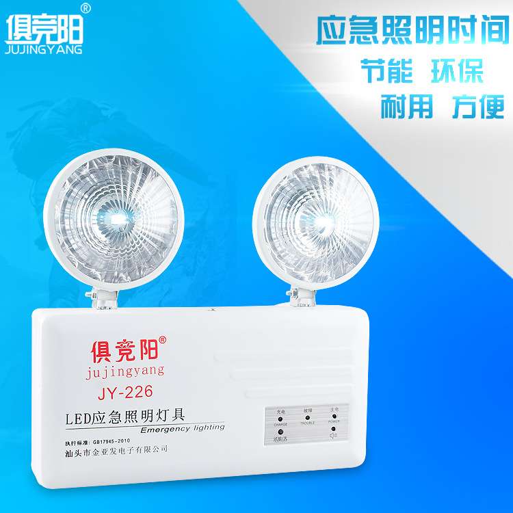 俱竞阳JY-226双头LED应急照明灯充电式多功能停电照明指示灯