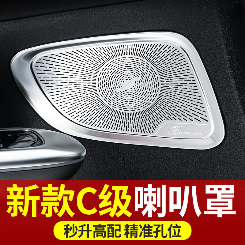 22-23款奔驰新C级C260L柏林之声喇叭罩C200L音响盖车内用品改装饰