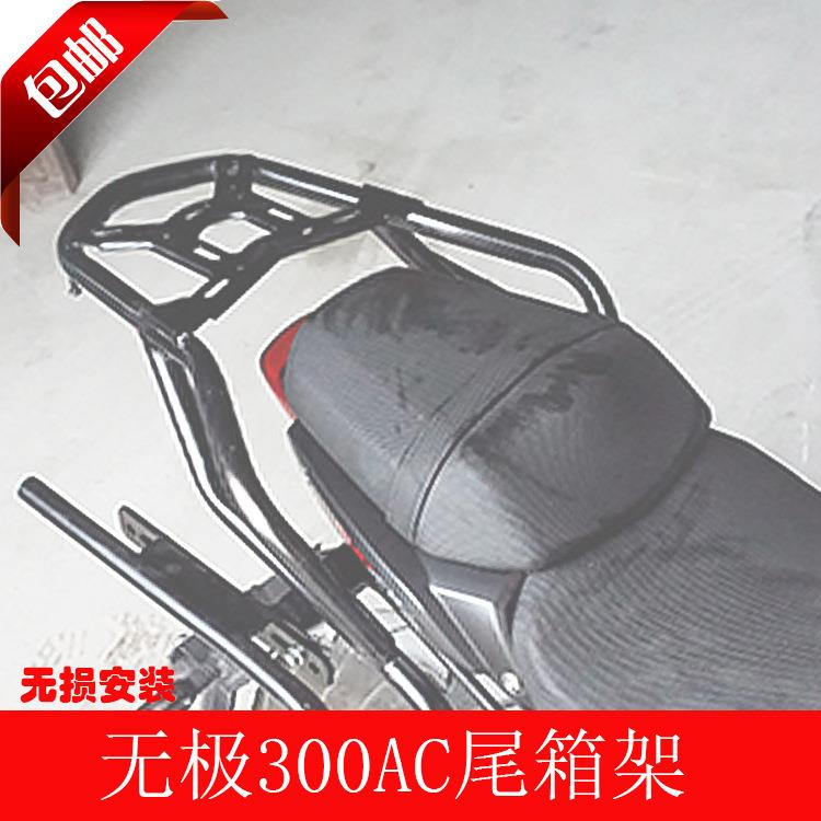 无极300AC后货架尾箱架