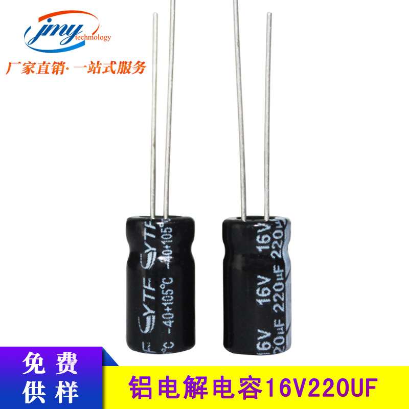 国产铝电解电容16V/220UF 体积6*11mm 220UF/16V音频音响用电容器