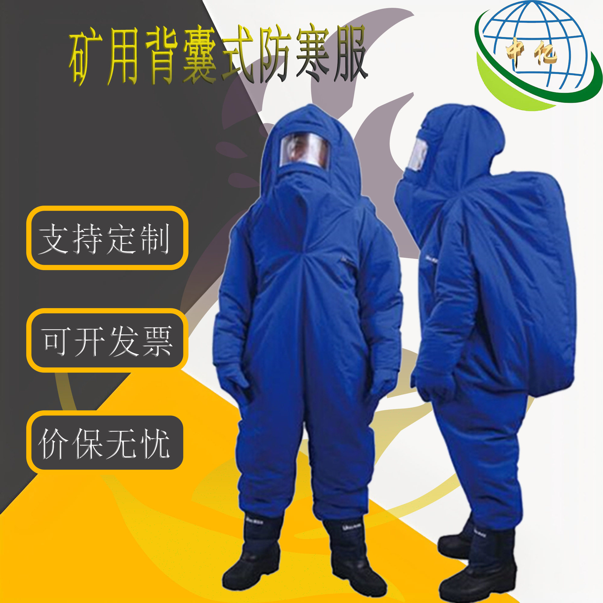 矿用带背囊的防寒服 耐低温服防水透气多层复合 背囊式防寒服