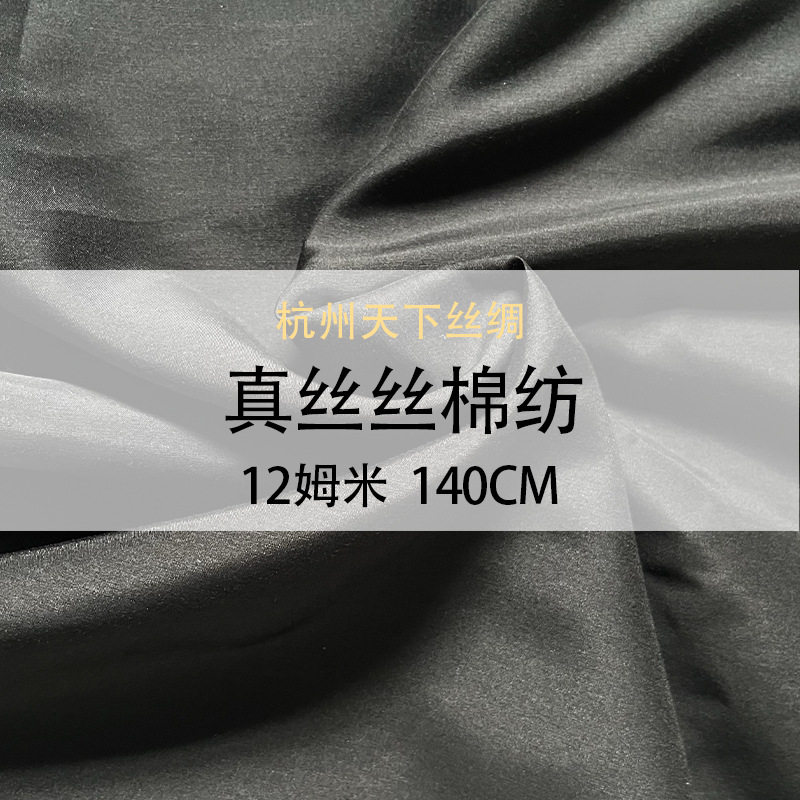 天下丝绸丝棉纺12姆米140门幅面料多色现货桑蚕丝混纺真丝棉