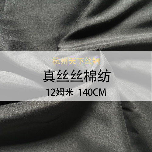 天下丝绸丝棉纺12姆米140门幅面料多色现货桑蚕丝混纺真丝棉