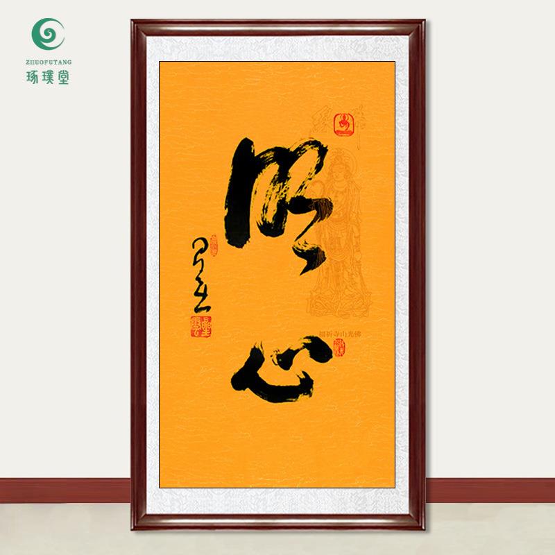 琢璞堂字画星云大师书法明心手写临摹名人字画客厅茶室装饰画