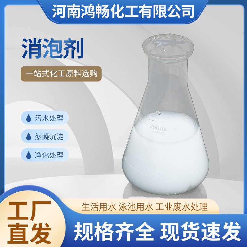 工业水处理有机硅聚醚消泡剂 纺织印染发酵污废水 电厂专用