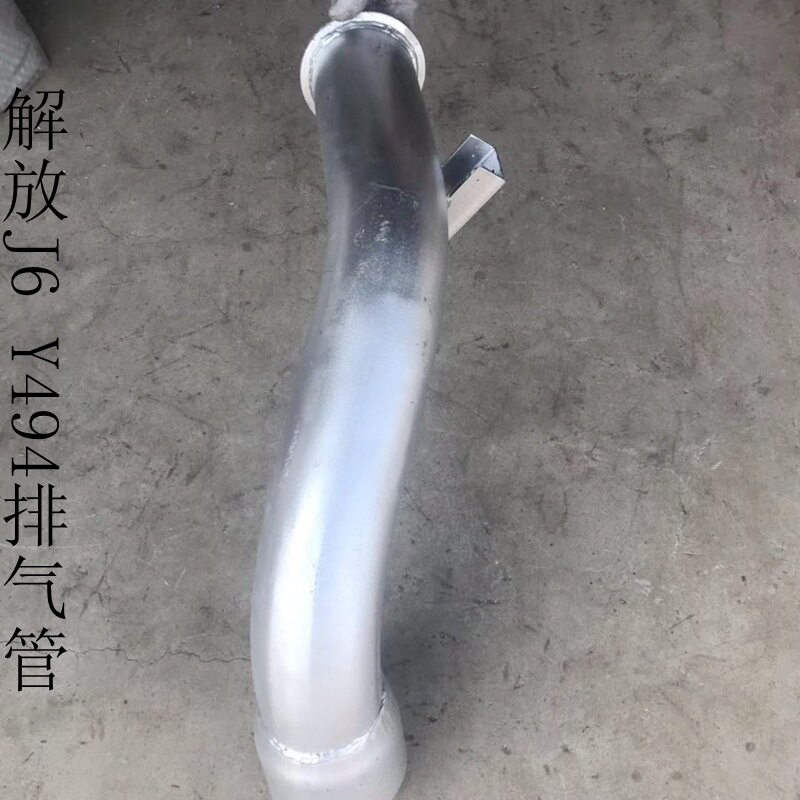厂家直销解放J6-494汽车排气管中节奥威新大威焊威弯头包邮