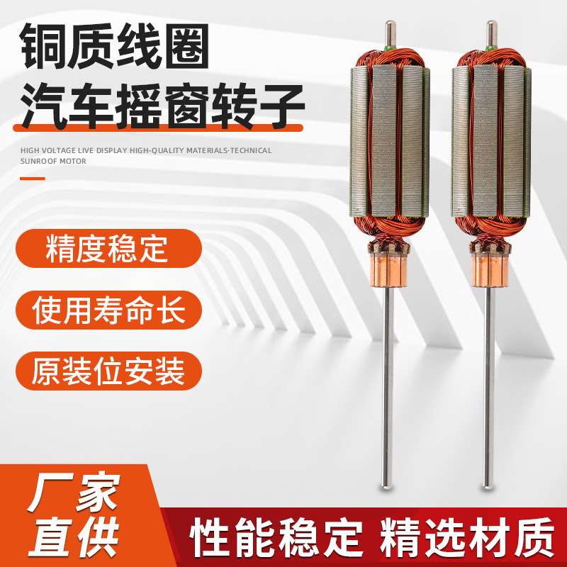 铜质线圈汽车摇窗转子腾电动玻璃车窗升降器配件免开孔安装